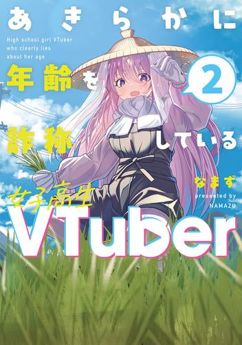 あきらかに年齢を詐称している女子高生VTuber (1-2巻 最新刊)