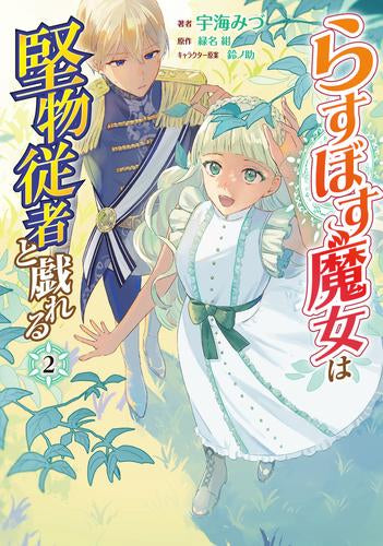 らすぼす魔女は堅物従者と戯れる (1-2巻 最新刊)