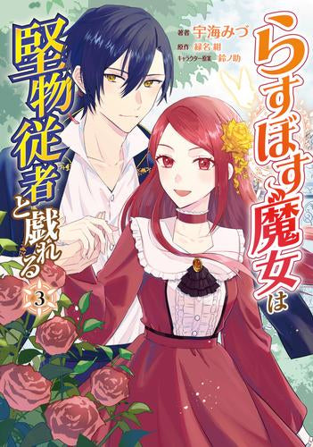 らすぼす魔女は堅物従者と戯れる (1-3巻 全巻)