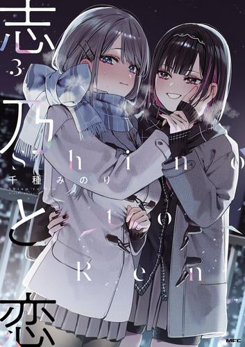 志乃と恋 (1-3巻 最新刊)