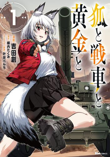 狐と戦車と黄金と (1巻 最新刊)