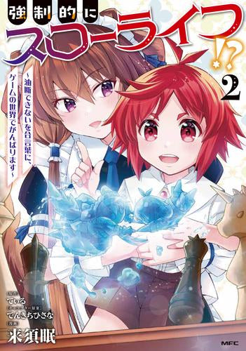 強制的にスローライフ!? (1-2巻 最新刊)