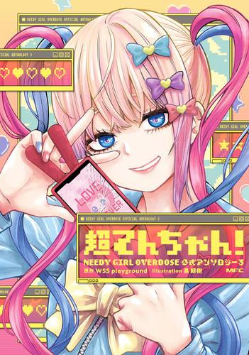 超てんちゃん! NEEDY GIRL OVERDOSE 公式アンソロジー (1-3巻 最新刊)