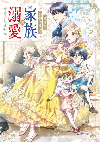 無能な継母ですが、家族の溺愛が止まりません! (1-2巻 最新刊)
