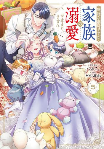 無能な継母ですが、家族の溺愛が止まりません! (1-5巻 最新刊)