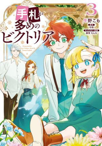 手札が多めのビクトリア (1-3巻 最新刊)