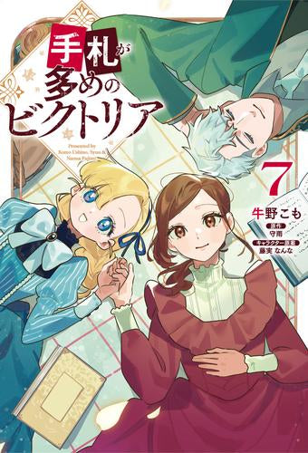 手札が多めのビクトリア (1-7巻 最新刊)