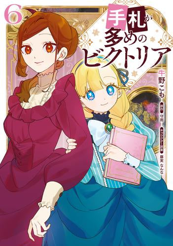 手札が多めのビクトリア (1-6巻 最新刊)