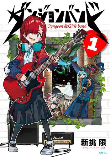 ダンジョンバンド (1巻 最新刊)