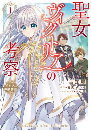 聖女ヴィクトリアの考察 アウレスタ神殿物語 (1巻 最新刊)