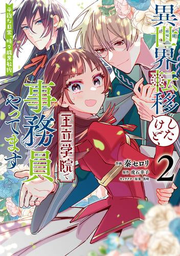異世界転移したけど、王立学院で事務員やってます 平穏な日常、時々腹黒教授 (1-2巻 最新刊)