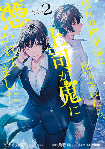 憧れの刑事部に配属されたら、上司が鬼に憑かれてました (1-2巻 最新刊)