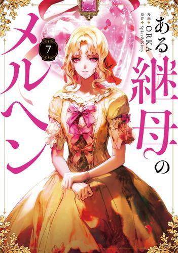 ある継母のメルヘン (1-7巻 最新刊)