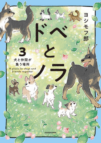 ドベとノラ (1-3巻 最新刊)