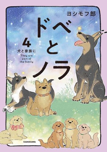 ドベとノラ (1-4巻 最新刊)