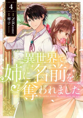 異世界で姉に名前を奪われました (1-4巻 最新刊)