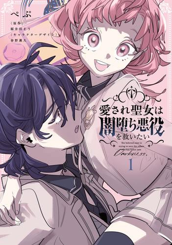 愛され聖女は闇堕ち悪役を救いたい (1巻 最新刊)