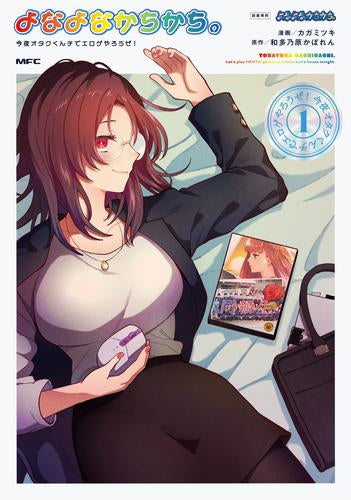 よなよなかちかち。 今夜オタクくんチでエロゲやろうぜ! (1巻 最新刊)