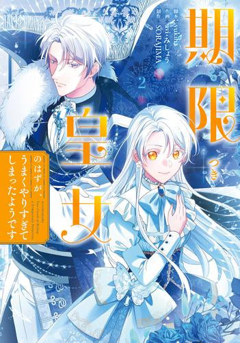 期限つき皇女のはずが、うまくやりすぎてしまったようです (1-2巻 最新刊)