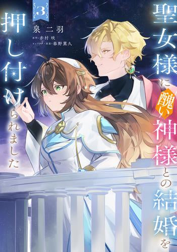 聖女様に醜い神様との結婚を押し付けられました (1-3巻 最新刊)