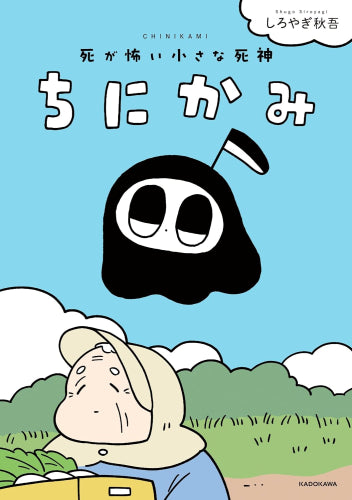 ちにかみ 死が怖い小さな死神 (1巻 全巻)