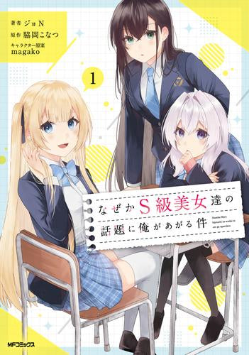 なぜかS級美女達の話題に俺があがる件について (1巻 最新刊)