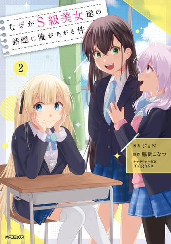 なぜかS級美女達の話題に俺があがる件について (1-2巻 最新刊)