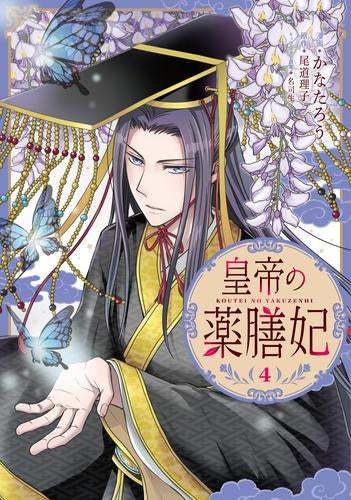 皇帝の薬膳妃 (1-4巻 最新刊)