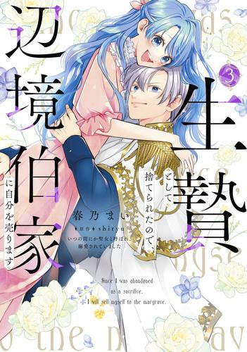 生贄として捨てられたので、辺境伯家に自分を売ります～いつの間にか聖女と呼ばれ、溺愛されていました～ (1-3巻 最新刊)