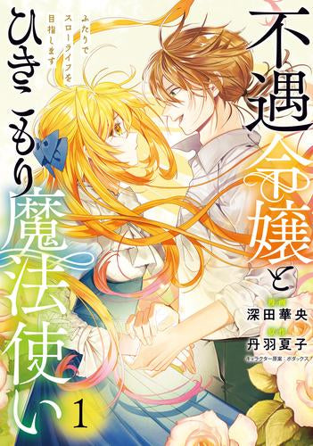 不遇令嬢とひきこもり魔法使い ふたりでスローライフを目指します (1巻 最新刊)