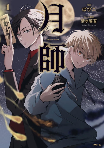 月師 (1巻 最新刊)