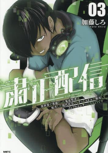 粛正配信 異世界で英雄だった鬼畜賢者は、転生した現代社会でもチートスキルで無双してインフルエンサーになるようです (1-3巻 最新刊)