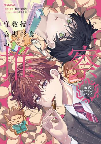 准教授・高槻彰良の推察 公式アンソロジーコミック (1巻 全巻)