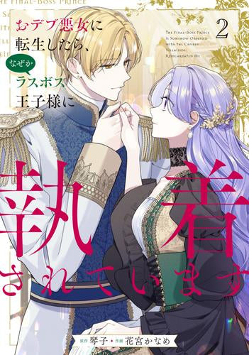 おデブ悪女に転生したら、なぜかラスボス王子様に執着されています (1-2巻 最新刊)