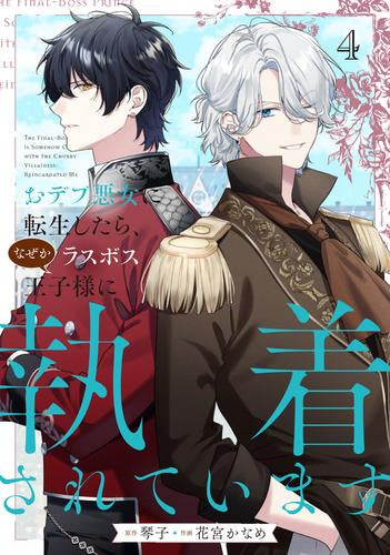 おデブ悪女に転生したら、なぜかラスボス王子様に執着されています (1-4巻 最新刊)