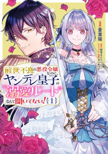 前世不良の悪役令嬢なのに、ヤンデレ皇子の溺愛ルートなんて聞いてない! (1巻 最新刊)