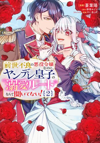 前世不良の悪役令嬢なのに、ヤンデレ皇子の溺愛ルートなんて聞いてない! (1-2巻 最新刊)