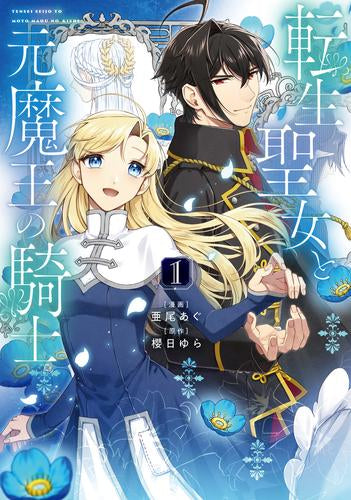 転生聖女と元魔王の騎士 (1巻 最新刊)