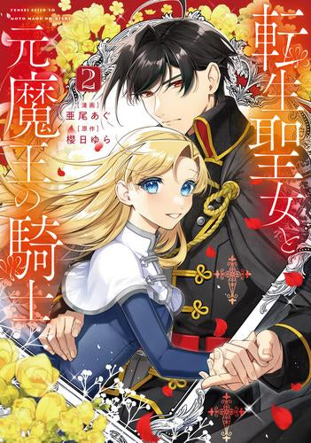 転生聖女と元魔王の騎士 (1-2巻 最新刊)