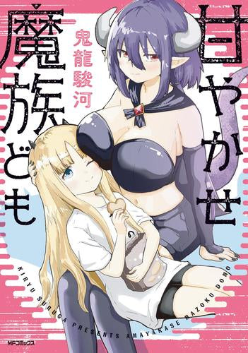 甘やかせ魔族ども (1巻 全巻)