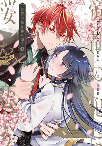 帝都の鬼は桜を恋う (1巻 最新刊)