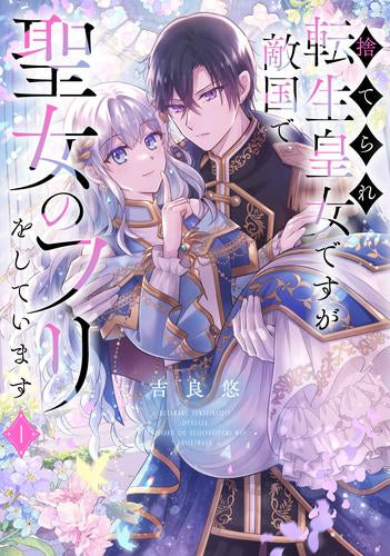 捨てられ転生皇女ですが敵国で聖女のフリをしています (1巻 最新刊)