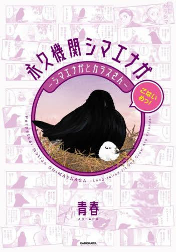 永久機関シマエナガ -シマエナガとカラスさん- (全5冊)