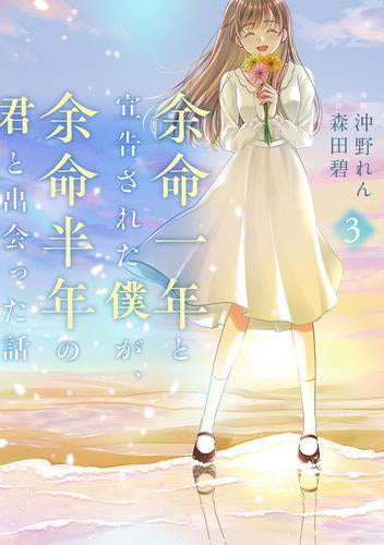 余命一年と宣告された僕が、余命半年の君と出会った話 (1-3巻 最新刊)