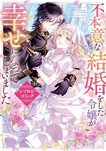 令嬢系　漫画　アンソロジー　まとめ売り 不本意な結婚をした令嬢が幸せになってしまいましたアンソロジー