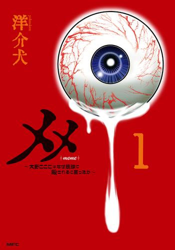 メメ～大野こここはなぜ眼球に殺されるに至ったか～ (1巻 最新刊)