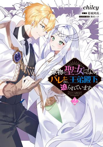 本物の聖女じゃないとバレたのに、王弟殿下に迫られています (1-2巻 全巻)