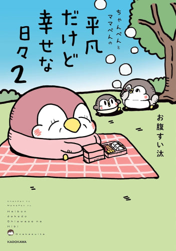 ちゃんぺんとママぺんの平凡だけど幸せな日々 (1-2巻 最新刊)