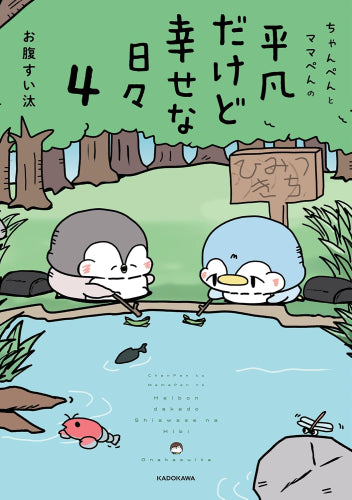 ちゃんぺんとママぺんの平凡だけど幸せな日々 (1-4巻 最新刊)