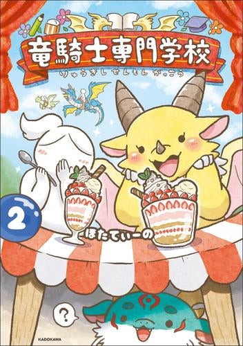 竜騎士専門学校 (1-2巻 最新刊)